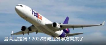 最高层定调!2022物流业发展方向来了