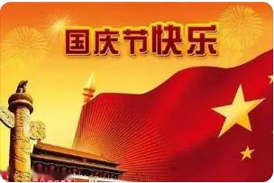 2021 年十一国庆节放假通知